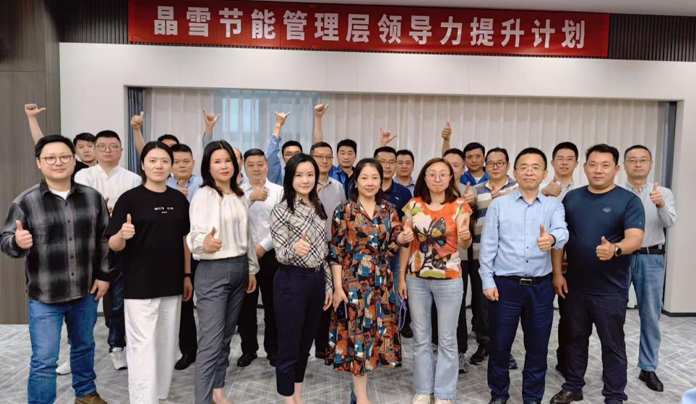 晶雪节能领导力赋能培训计划